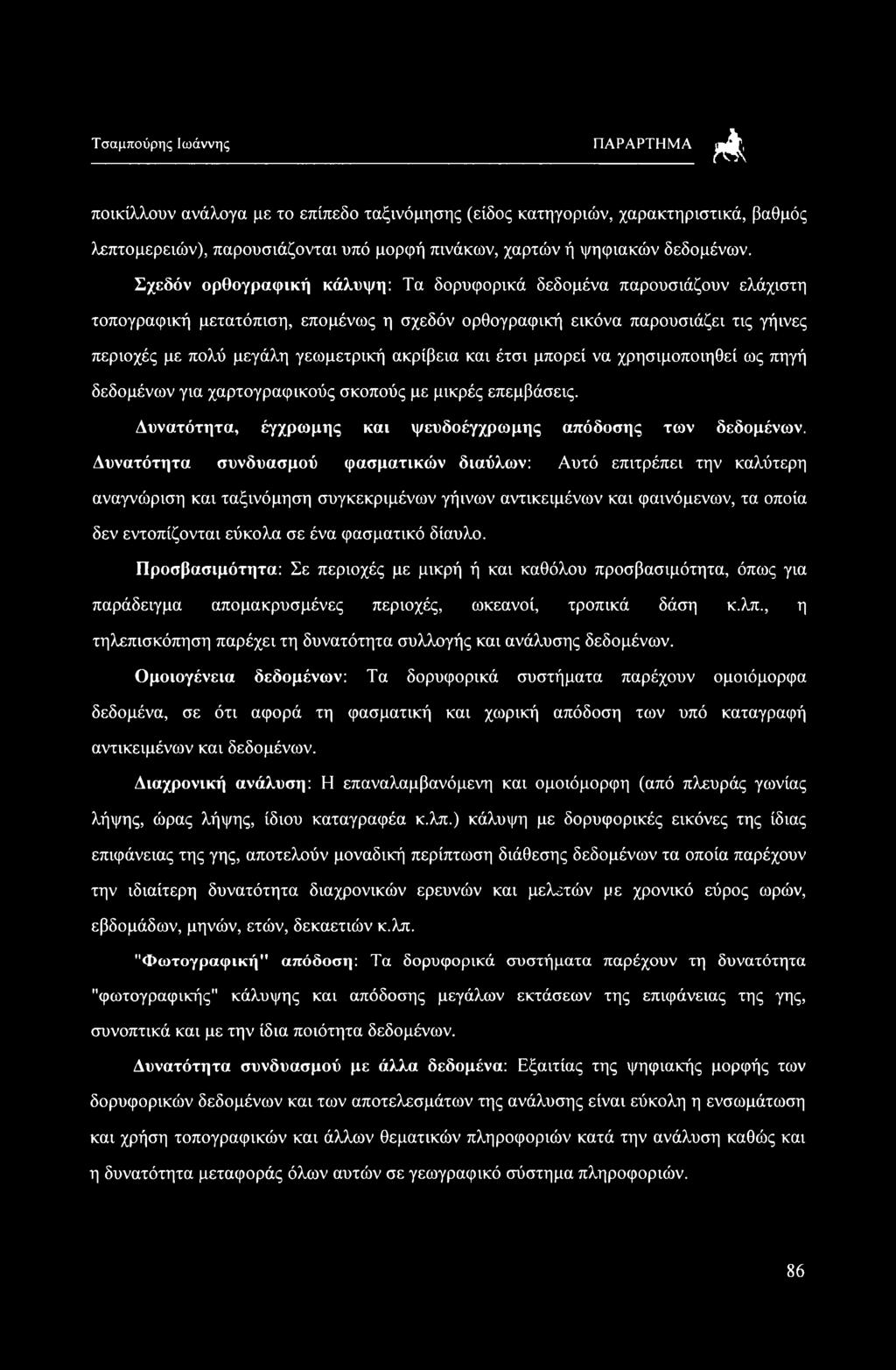 και έτσι μπορεί να χρησιμοποιηθεί ως πηγή δεδομένων για χαρτογραφικούς σκοπούς με μικρές επεμβάσεις. Δυνατότητα, έγχρωμης και ψευδοέγχρωμης απόδοσης των δεδομένων.
