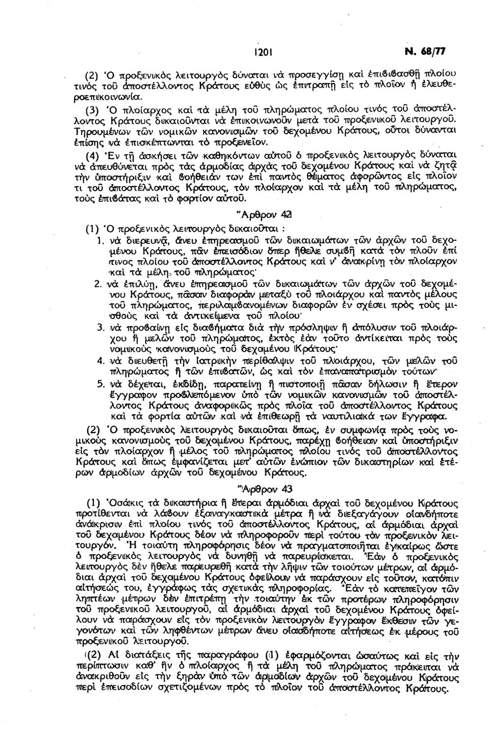 1201 Ν. 68/77 (2) Ό προξενικός λειτουργός δύναται να προσέγγιση και έπιδιβασθη πλοίου τινός του άποστέλλοντος Κράτους ευθύς ώς επιτροπή είς τό πλοΐον ή έλευθεροεπι!κοινωνία.