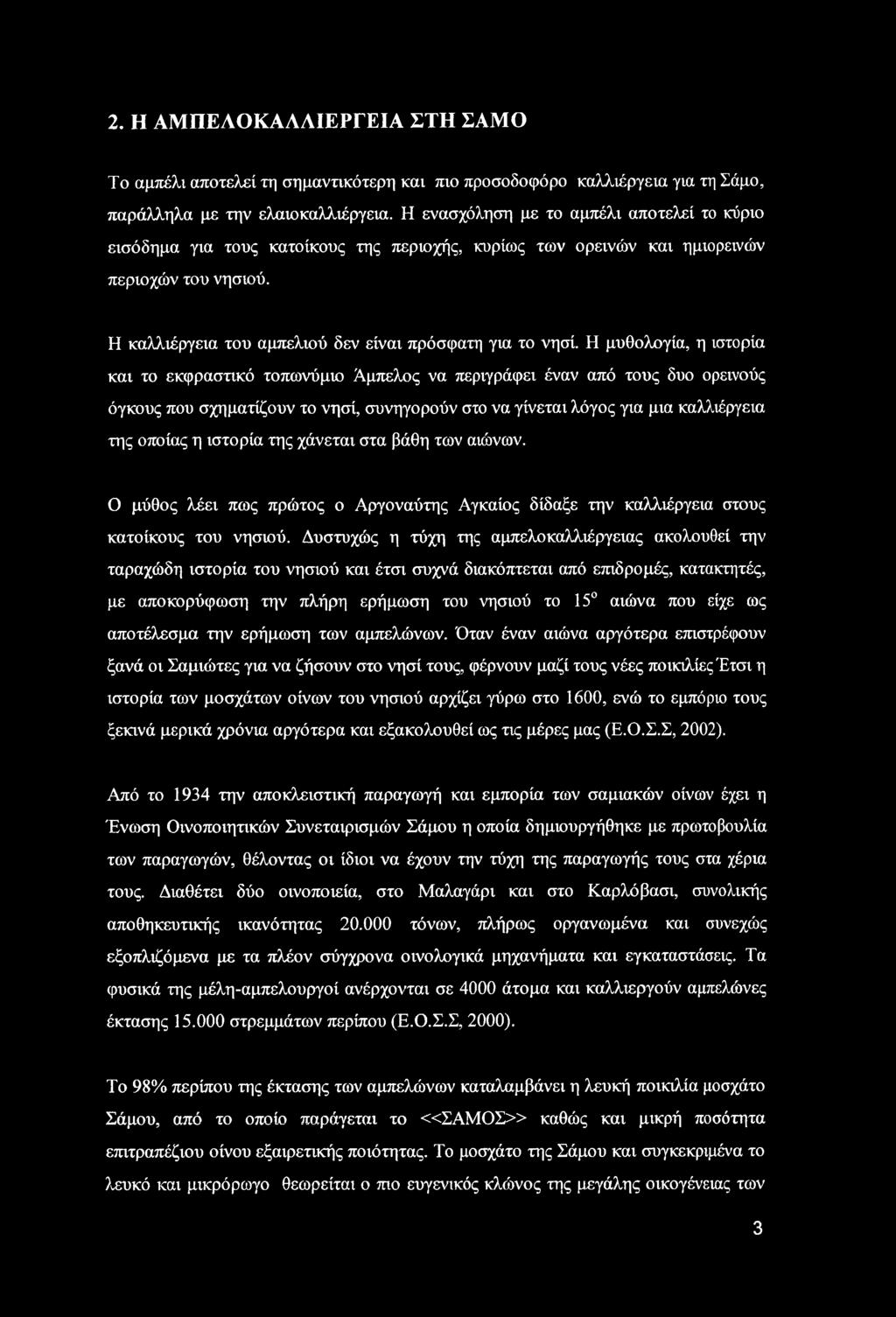 Η μυθολογία, η ιστορία και το εκφραστικό τοπωνύμιο Άμπελος να περιγράφει έναν από τους δυο ορεινούς όγκους που σχηματίζουν το νησί, συνηγορούν στο να γίνεται λόγος για μια καλλιέργεια της οποίας η
