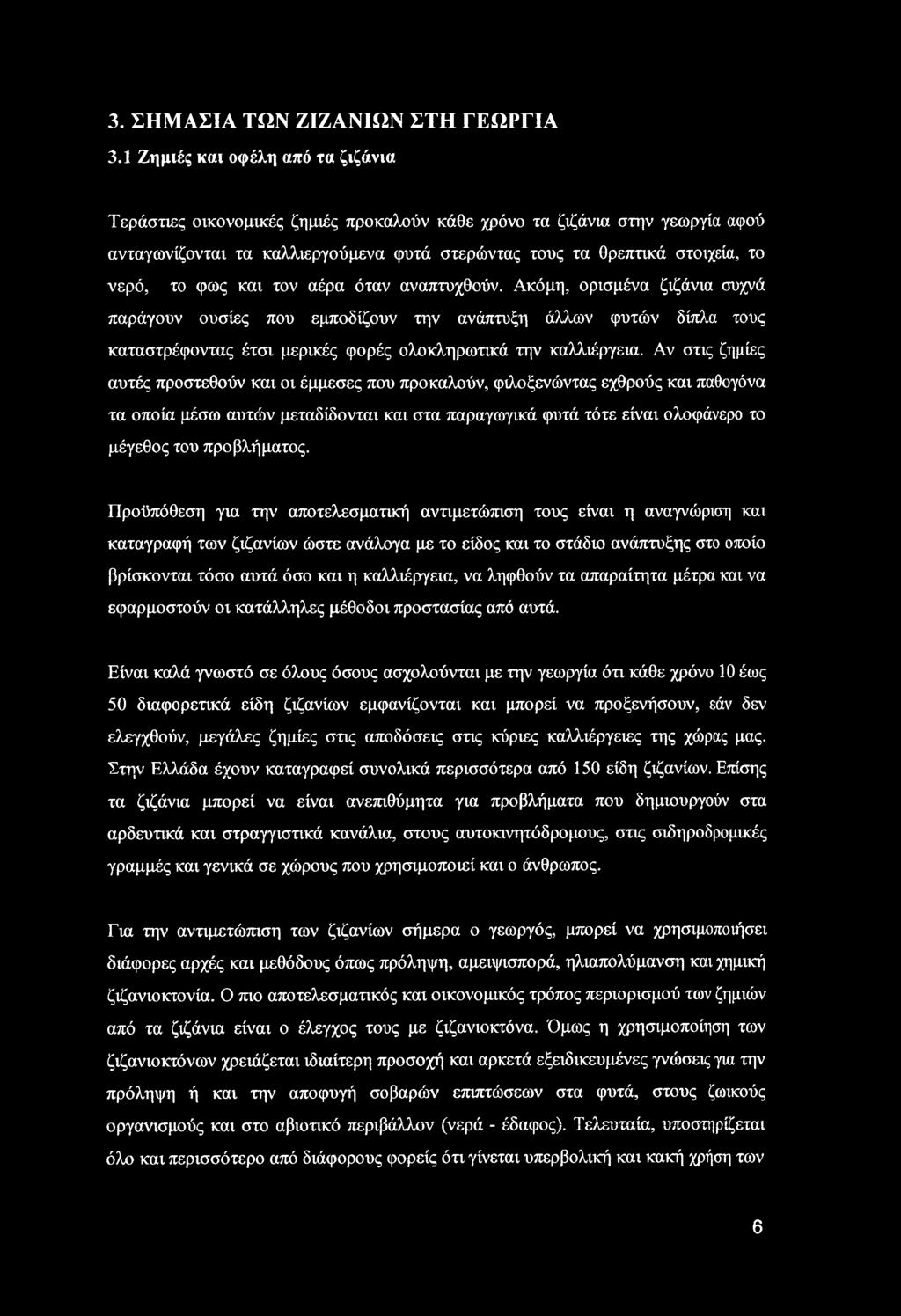 3. ΣΗΜΑΣΙΑ ΤΩΝ ΖΙΖΑΝΙΩΝ ΣΤΗ ΓΕΩΡΓΙΑ 3.