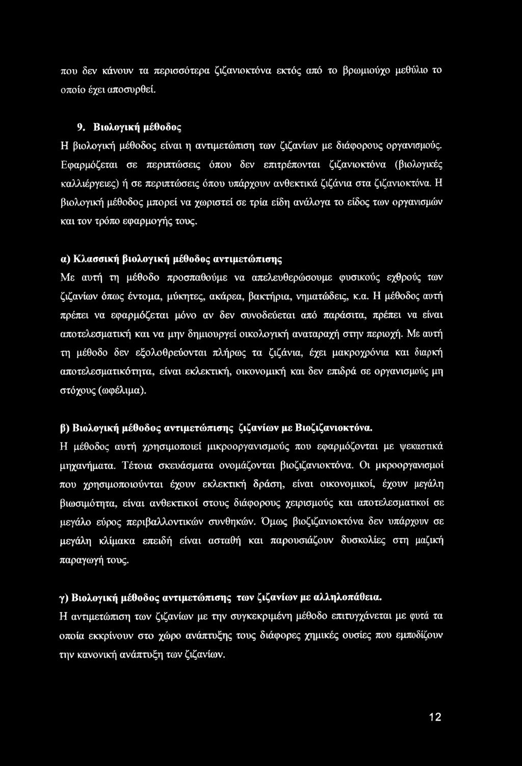 που δεν κάνουν τα περισσότερα ζιζανιοκτόνα εκτός από το βρωμιούχο μεθύλιο το οποίο έχει αποσυρθεί. 9. Βιολογική μέθοδος Η βιολογική μέθοδος είναι η αντιμετώπιση των ζιζανίων με διάφορους οργανισμούς.