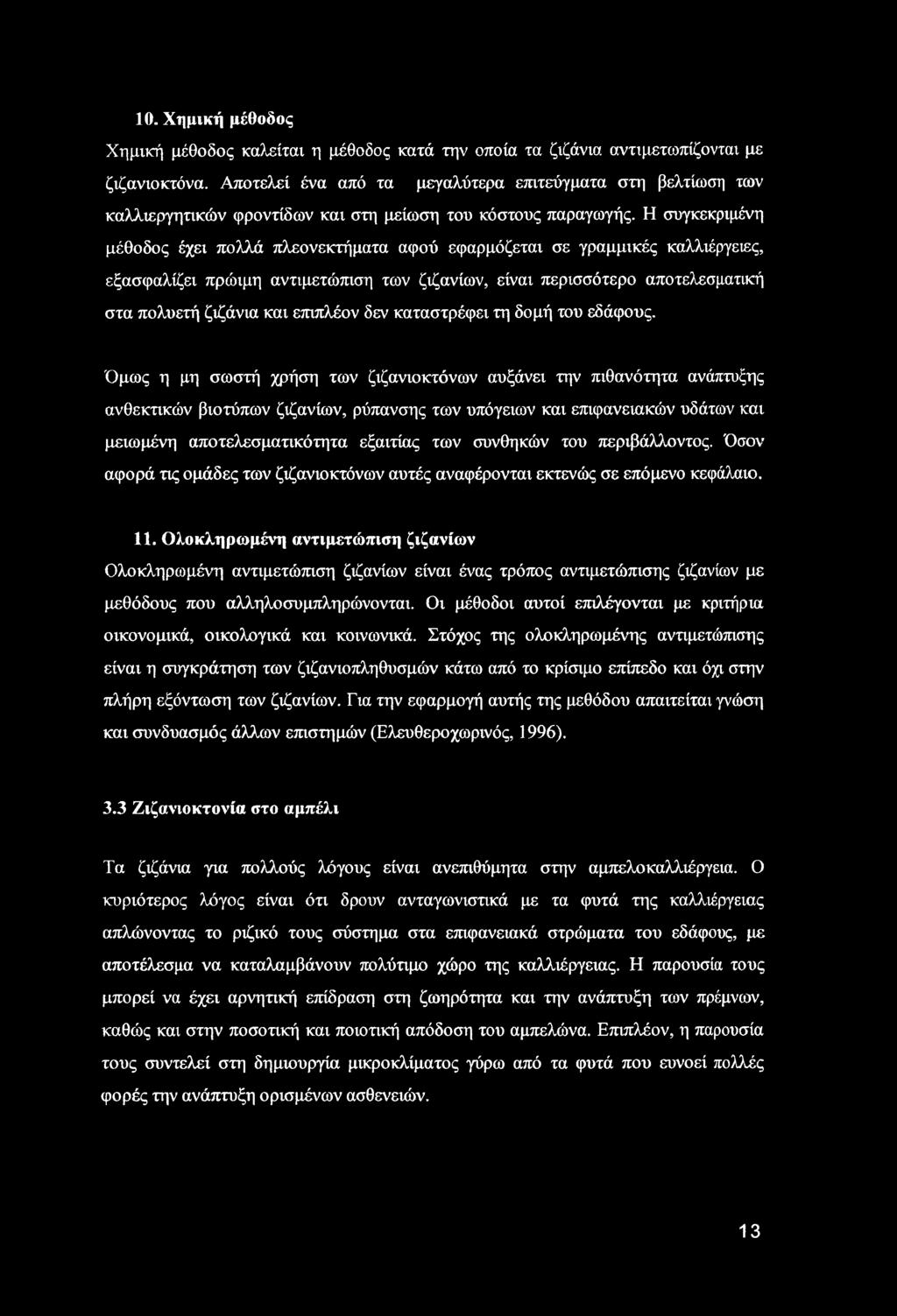 10. Χημική μέθοδος Χημική μέθοδος καλείται η μέθοδος κατά την οποία τα ζιζάνια αντιμετωπίζονται με ζιζανιοκτόνα.