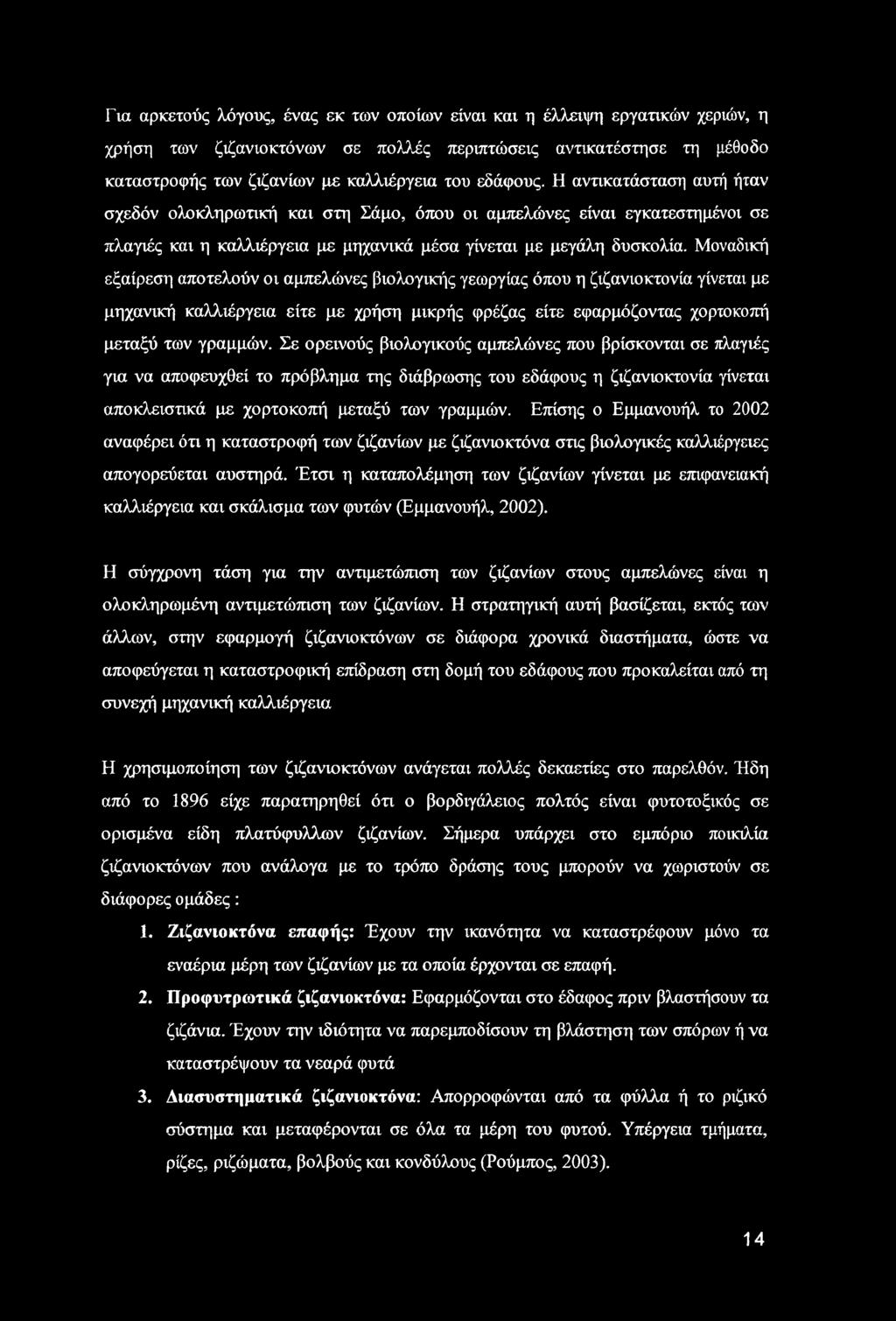 Για αρκετούς λόγους, ένας εκ των οποίων είναι και η έλλειψη εργατικών χεριών, η χρήση των ζιζανιοκτόνων σε πολλές περιπτώσεις αντικατέστησε τη μέθοδο καταστροφής των ζιζανίων με καλλιέργεια του