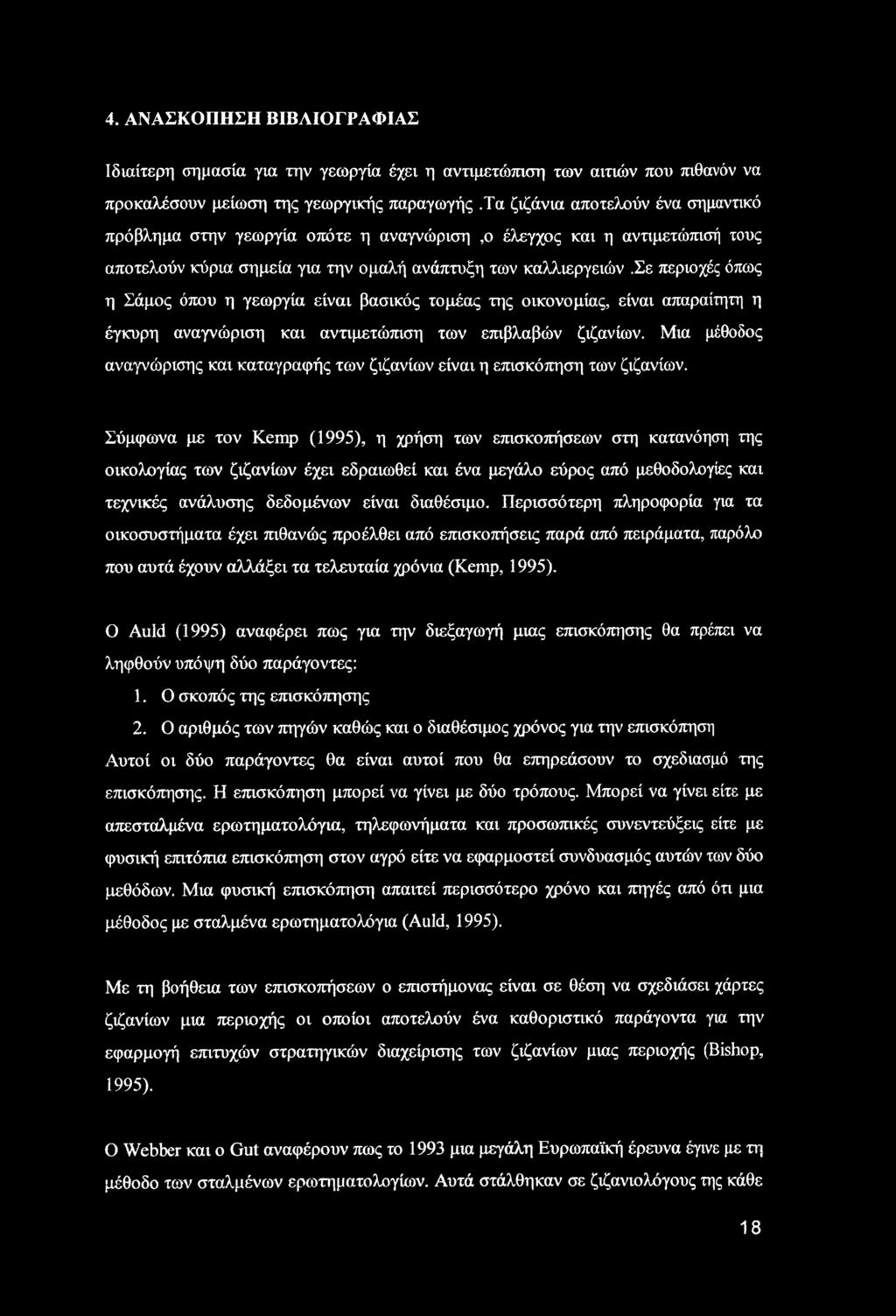 σε περιοχές όπως η Σάμος όπου η γεωργία είναι βασικός τομέας της οικονομίας, είναι απαραίτητη η έγκυρη αναγνώριση και αντιμετώπιση των επιβλαβών ζιζανίων.