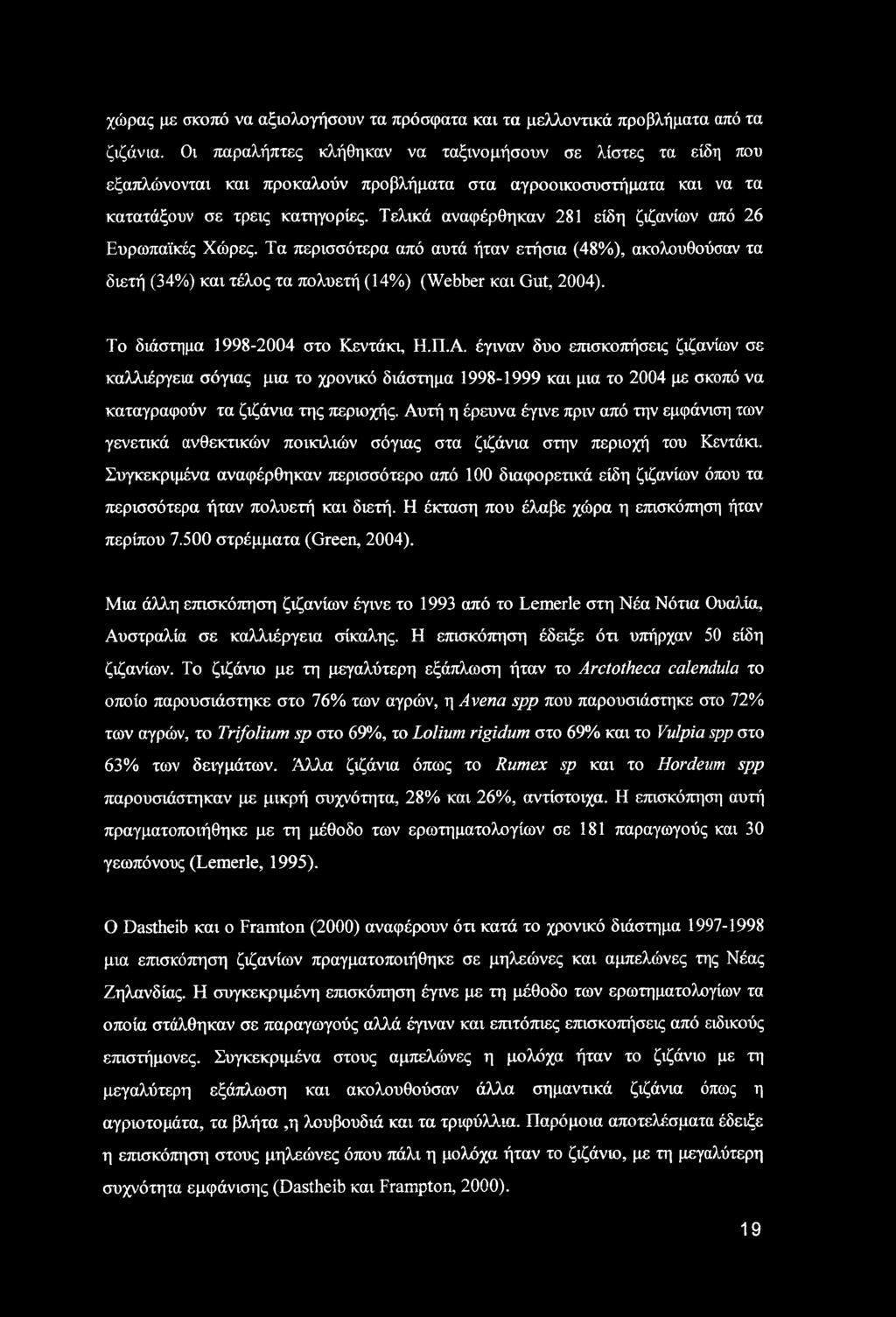 χώρας με σκοπό να αξιολογήσουν τα πρόσφατα και τα μελλοντικά προβλήματα από τα ζιζάνια.