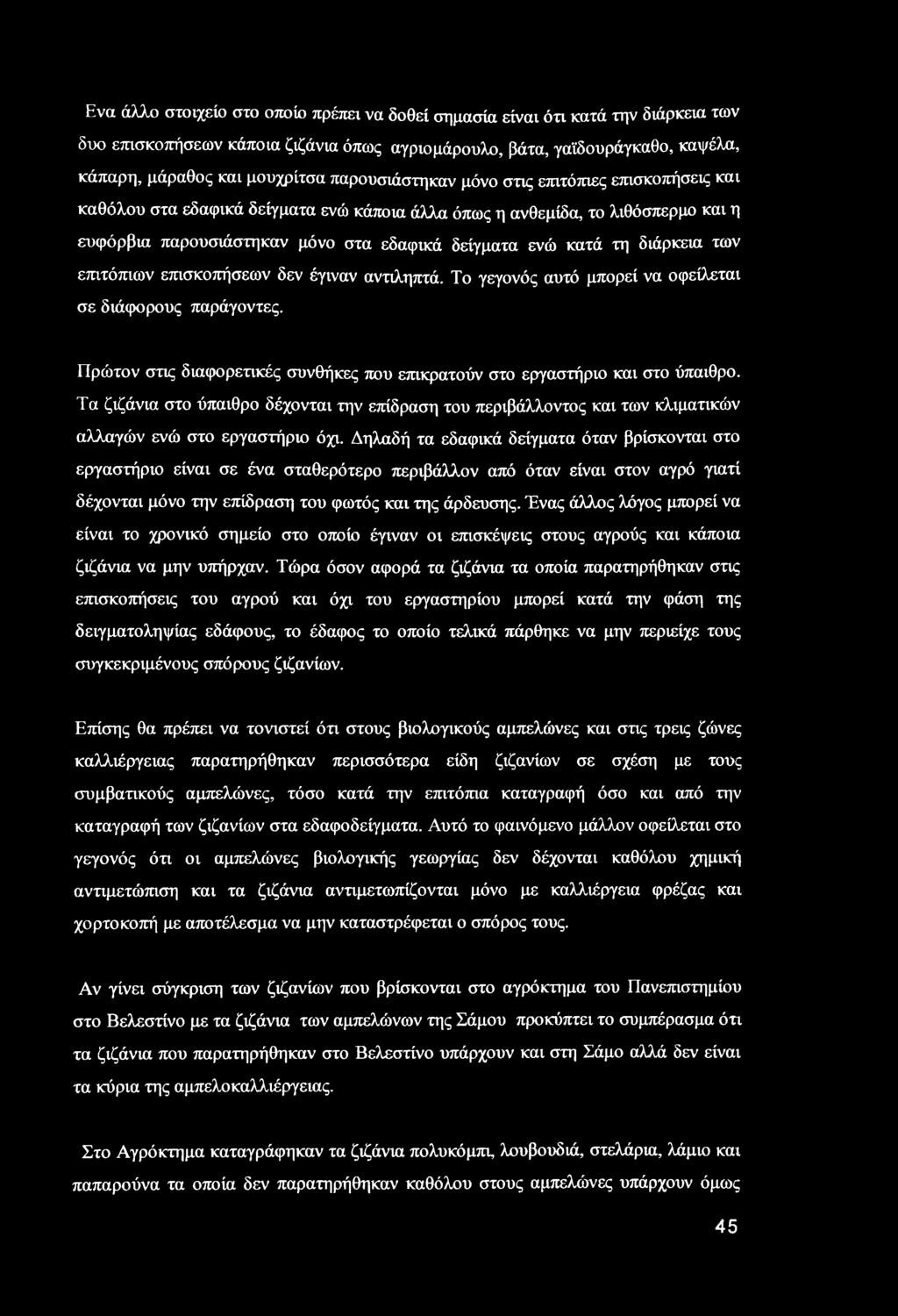 διάρκεια των επιτόπιων επισκοπήσεων δεν έγιναν αντιληπτά. Το γεγονός αυτό μπορεί να οφείλεται σε διάφορους παράγοντες. Πρώτον στις διαφορετικές συνθήκες που επικρατούν στο εργαστήριο και στο ύπαιθρο.