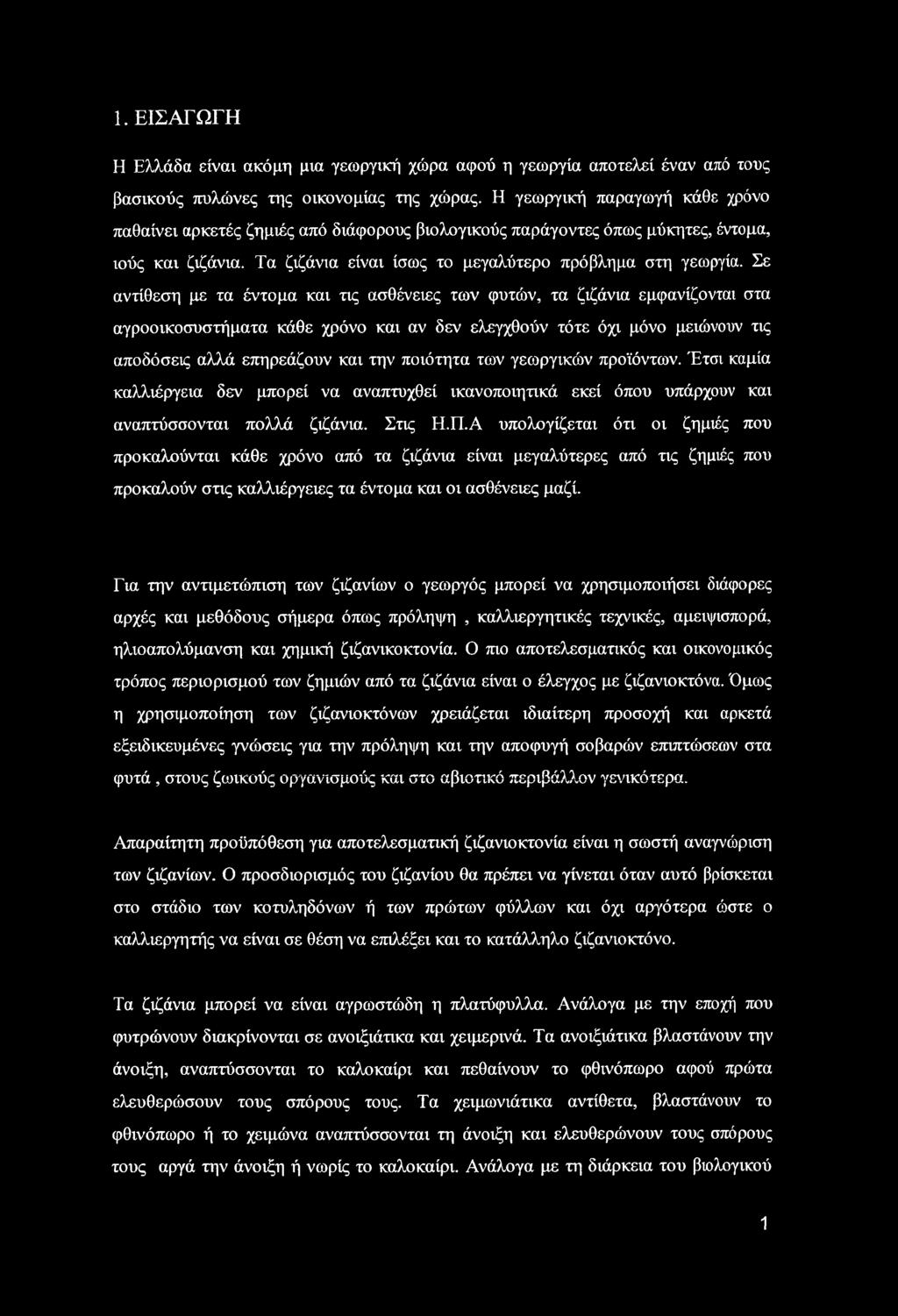 1. ΕΙΣΑΓΩΓΗ Η Ελλάδα είναι ακόμη μια γεωργική χώρα αφού η γεωργία αποτελεί έναν από τους βασικούς πυλώνες της οικονομίας της χώρας.
