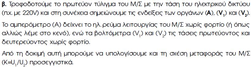 ΜΕΤΑΣΧΗΜΑΤΙΣΤΕΣ ΟΚΙΜΗ