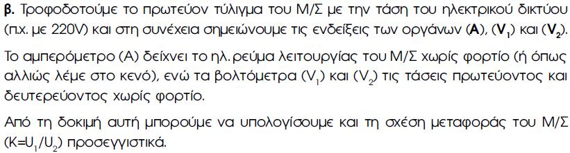 ΜΕΤΑΣΧΗΜΑΤΙΣΤΕΣ ΟΚΙΜΗ