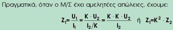 ΜΕΤΑΣΧΗΜΑΤΙΣΤΕΣ ΟΚΙΜΗ (ΠΕΙΡΑΜΑ)