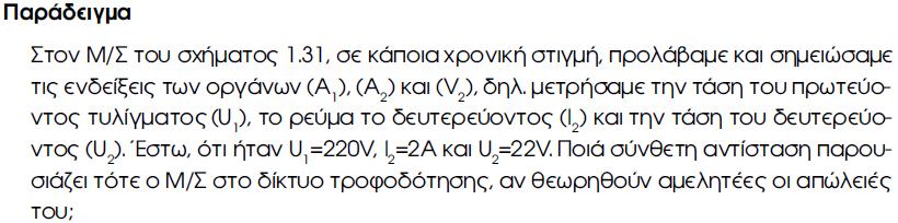 ΜΕΤΑΣΧΗΜΑΤΙΣΤΕΣ