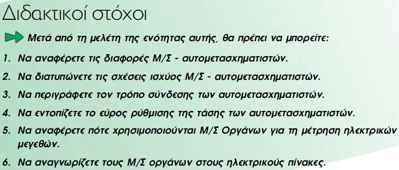 ΛΕΙΤΟΥΡΓΙΑ Μ/Σ