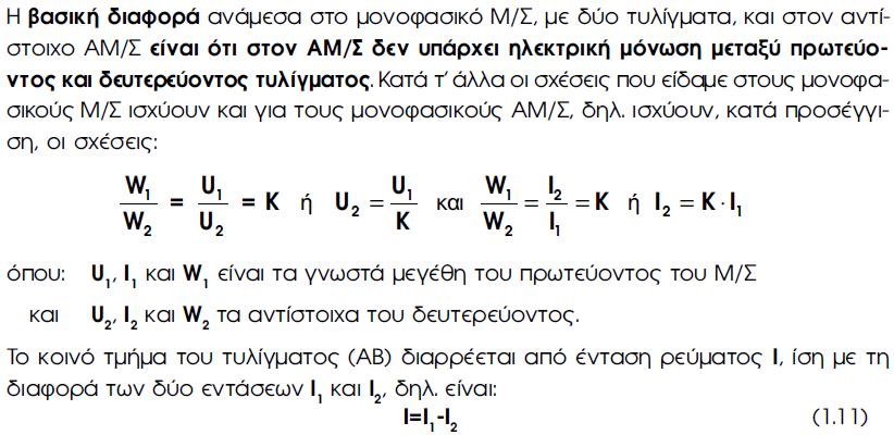 ΜΕΤΑΣΧΗΜΑΤΙΣΤΕΣ ΑΥΤΟΜΕΤΑΣΧΗΜΑΤΙΣΤΕΣ (ΑΜ/Σ) -1 59