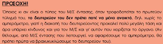 ΜΕΤΑΣΧΗΜΑΤΙΣΤΕΣ Μ/Σ