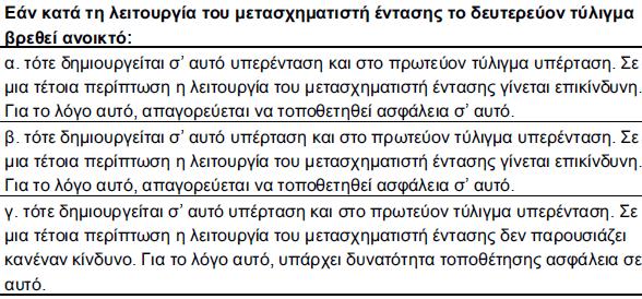 ΜΕΤΑΣΧΗΜΑΤΙΣΤΕΣ