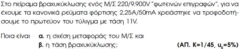 ΜΕΤΑΣΧΗΜΑΤΙΣΤΕΣ