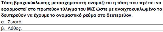 ΜΕΤΑΣΧΗΜΑΤΙΣΤΕΣ ΑΣΚΗΣΕΙΣ (3) 87 ΜΕΤΑΣΧΗΜΑΤΙΣΤΕΣ ΑΣΚΗΣΕΙΣ (4) Σηµείωση: V1 I2 = V I 2