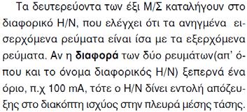 ιαφορική προστασία