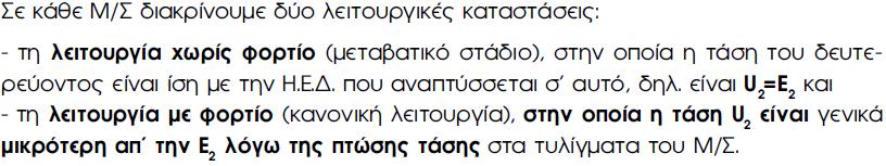 Ο όρος ηλεκτρεγερτική δύναµη ΗΕ αντιστοιχεί σε µια εσωτερική ηλεκτρική τάση, δηλαδή ηλεκτρική τάση που µετράµε µε ανοικτό κύκλωµα, δηλαδή χωρίς κυκλοφορία ρεύµατος.