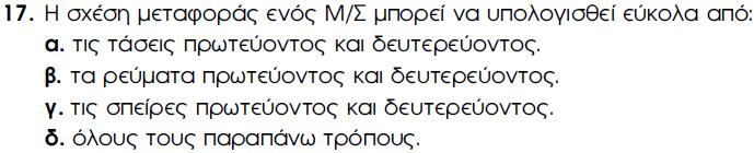 ΜΕΤΑΣΧΗΜΑΤΙΣΤΕΣ ΕΡΩΤΗΣΕΙΣ ΑΝΑΚΕΦΑΛΑΙΩΣΗΣ (3) 139