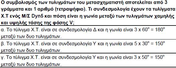 ΜΕΤΑΣΧΗΜΑΤΙΣΤΕΣ ΕΡΩΤΗΣΕΙΣ ΑΝΑΚΕΦΑΛΑΙΩΣΗΣ (5) πιθανές από τις