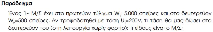 ΜΕΤΑΣΧΗΜΑΤΙΣΤΕΣ