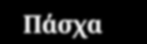 να εξαντληθούν από την