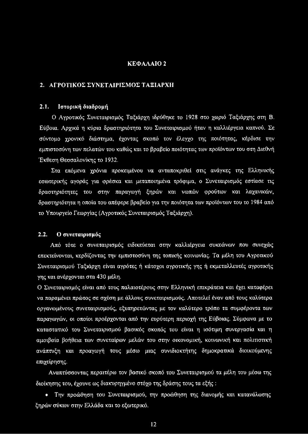 Σε σύντομο χρονικό διάστημα, έχοντας σκοπό τον έλεγχο της ποιότητας, κέρδισε την εμπιστοσύνη των πελατών του καθώς και το βραβείο ποιότητας των προϊόντων του στη Διεθνή Έκθεση Θεσσαλονίκης το 1932.