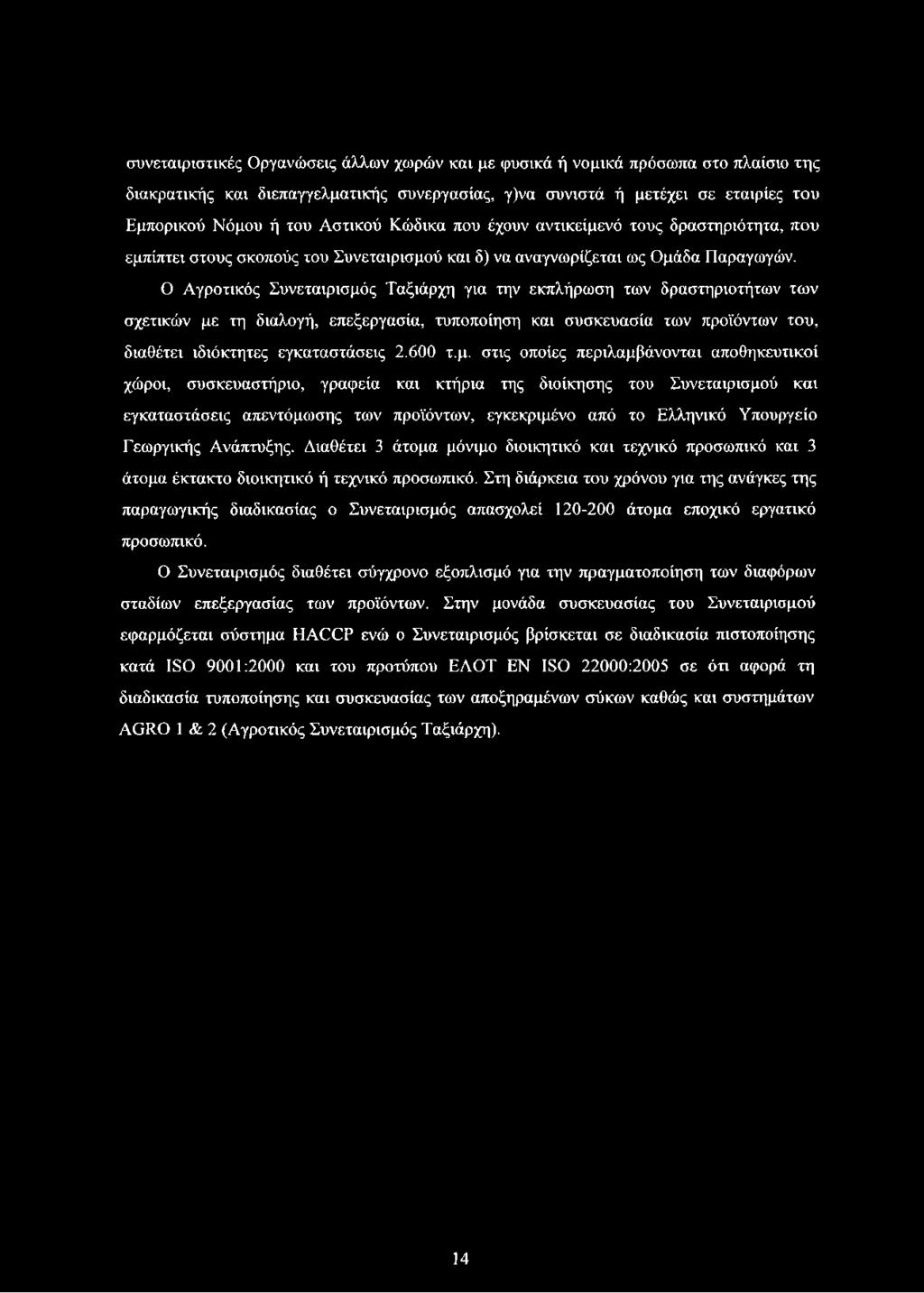 Ο Αγροτικός Συνεταιρισμός Ταξιάρχη για την εκπλήρωση των δραστηριοτήτων των σχετικών με τη διαλογή, επεξεργασία, τυποποίηση και συσκευασία των προϊόντων του, διαθέτει ιδιόκτητες εγκαταστάσεις 2.600 τ.