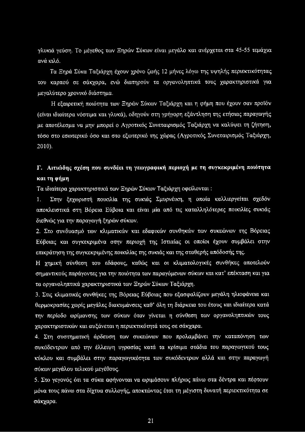 Η εξαιρετική ποιότητα των Ξηρών Σύκων Ταξιάρχη και η φήμη που έχουν σαν προϊόν (είναι ιδιαίτερα νόστιμα και γλυκά), οδηγούν στη γρήγορη εξάντληση της ετήσιας παραγωγής με αποτέλεσμα να μην μπορεί ο