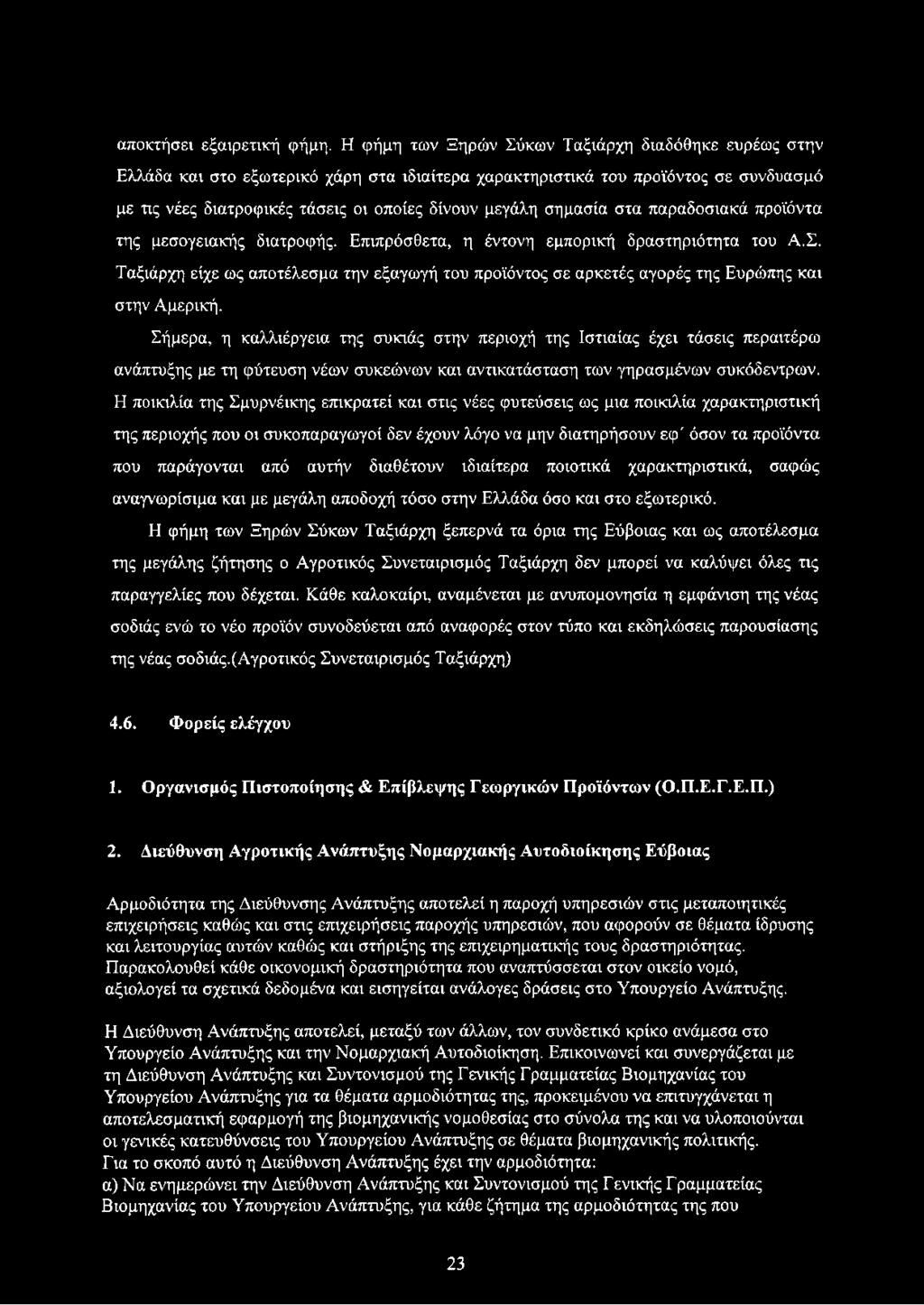 σημασία στα παραδοσιακά προϊόντα της μεσογειακής διατροφής. Επιπρόσθετα, η έντονη εμπορική δραστηριότητα του Α.Σ.