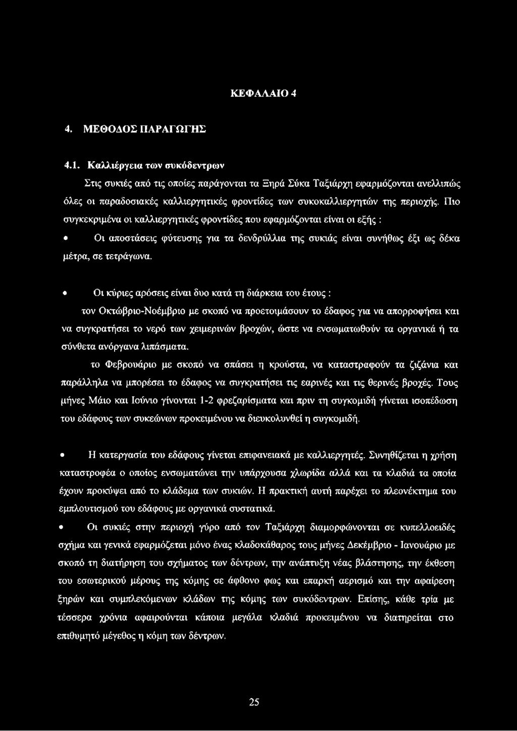 Πιο συγκεκριμένα οι καλλιεργητικές φροντίδες που εφαρμόζονται είναι οι εξής : Οι αποστάσεις φύτευσης για τα δενδρύλλια της συκιάς είναι συνήθως έξι ως δέκα μέτρα, σε τετράγωνα.
