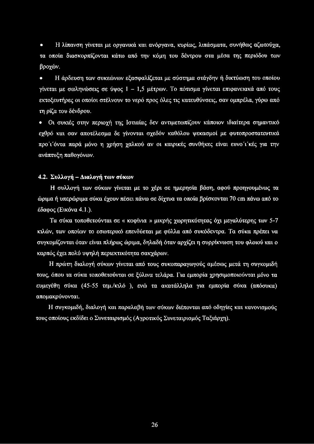 Το πότισμα γίνεται επιφανειακά από τους εκτοξευτήρες οι οποίοι στέλνουν το νερό προς όλες τις κατευθύνσεις, σαν ομπρέλα, γύρω από τη ρίζα του δένδρου.