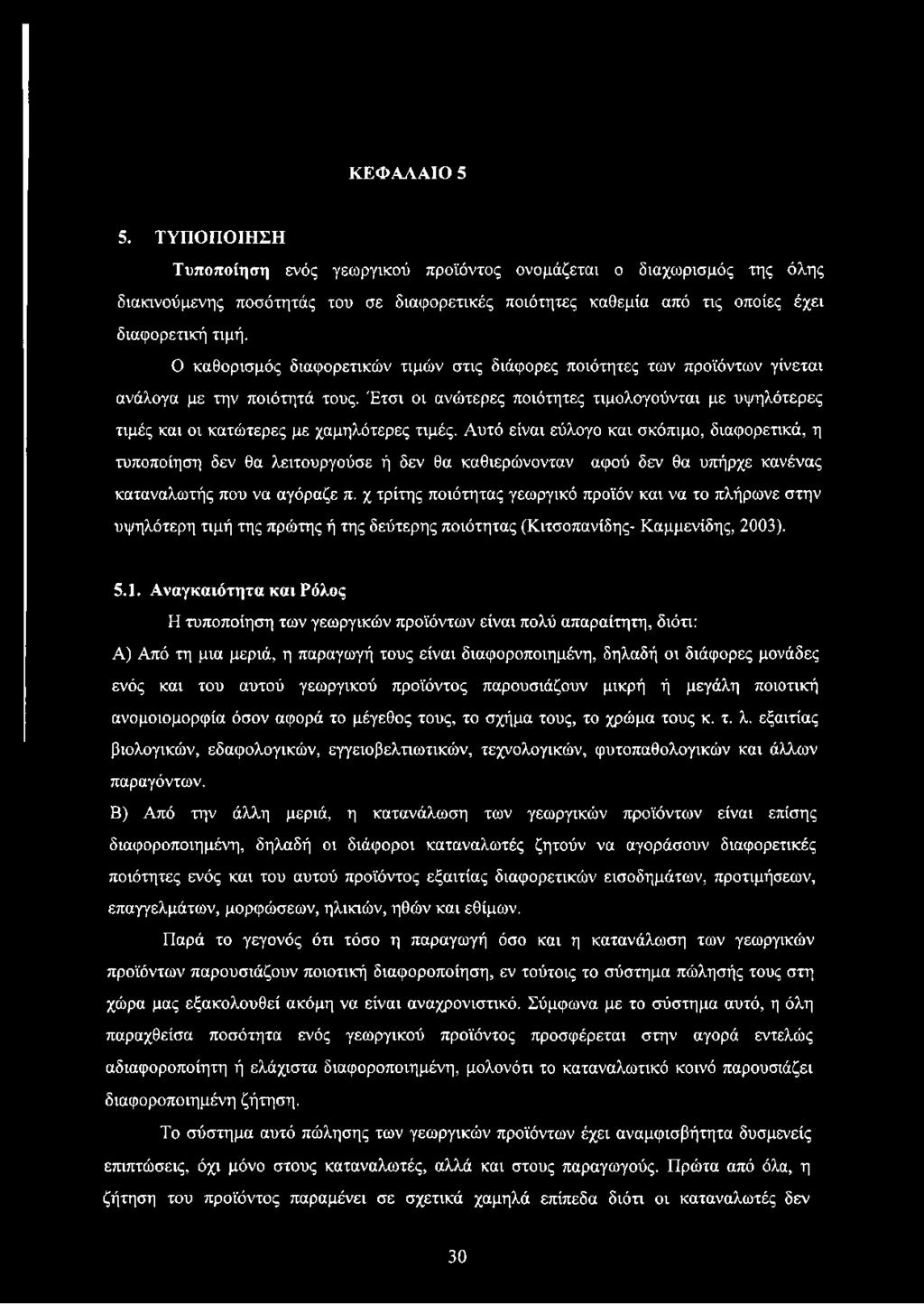 Έτσι οι ανώτερες ποιότητες τιμολογούνται με υψηλότερες τιμές και οι κατώτερες με χαμηλότερες τιμές.