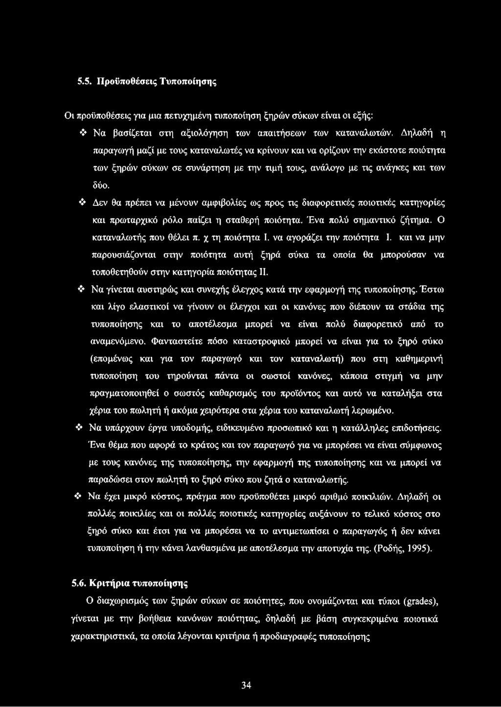 Δεν θα πρέπει να μένουν αμφιβολίες ως προς τις διαφορετικές ποιοτικές κατηγορίες και πρωταρχικό ρόλο παίζει η σταθερή ποιότητα. Ένα πολύ σημαντικό ζήτημα. Ο καταναλωτής που θέλει π. χ τη ποιότητα I.