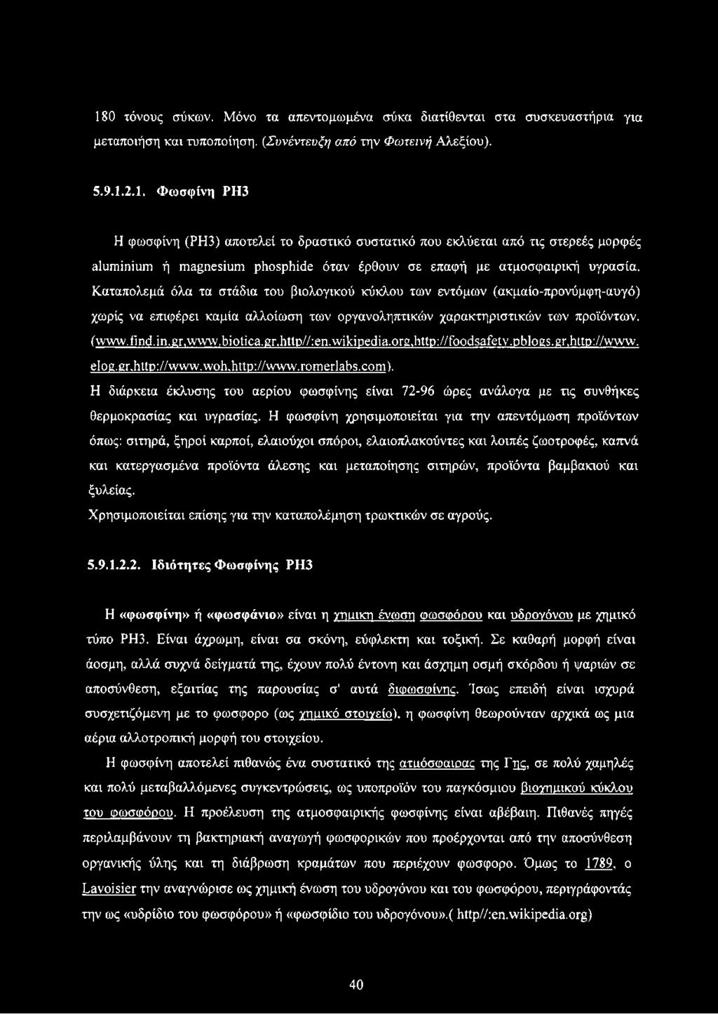 gr,http//:en. wikipedia. org,http ://foodsafety.pblogs.gr,http://www. elog.gr.http;//www.woh,http://www.romerlabs.com).