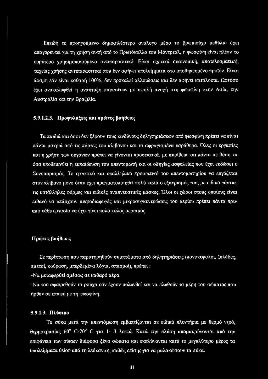 Είναι άοσμη εάν είναι καθαρή 100%, δεν προκαλεί αλλοιώσεις και δεν αφήνει κατάλοιπα. Ωστόσο έχει ανακαλυφθεί η ανάπτυξη παρασίτων με υψηλή ανοχή στη φωσφίνη στην Ασία, την Αυστραλία και την Βραζιλία.