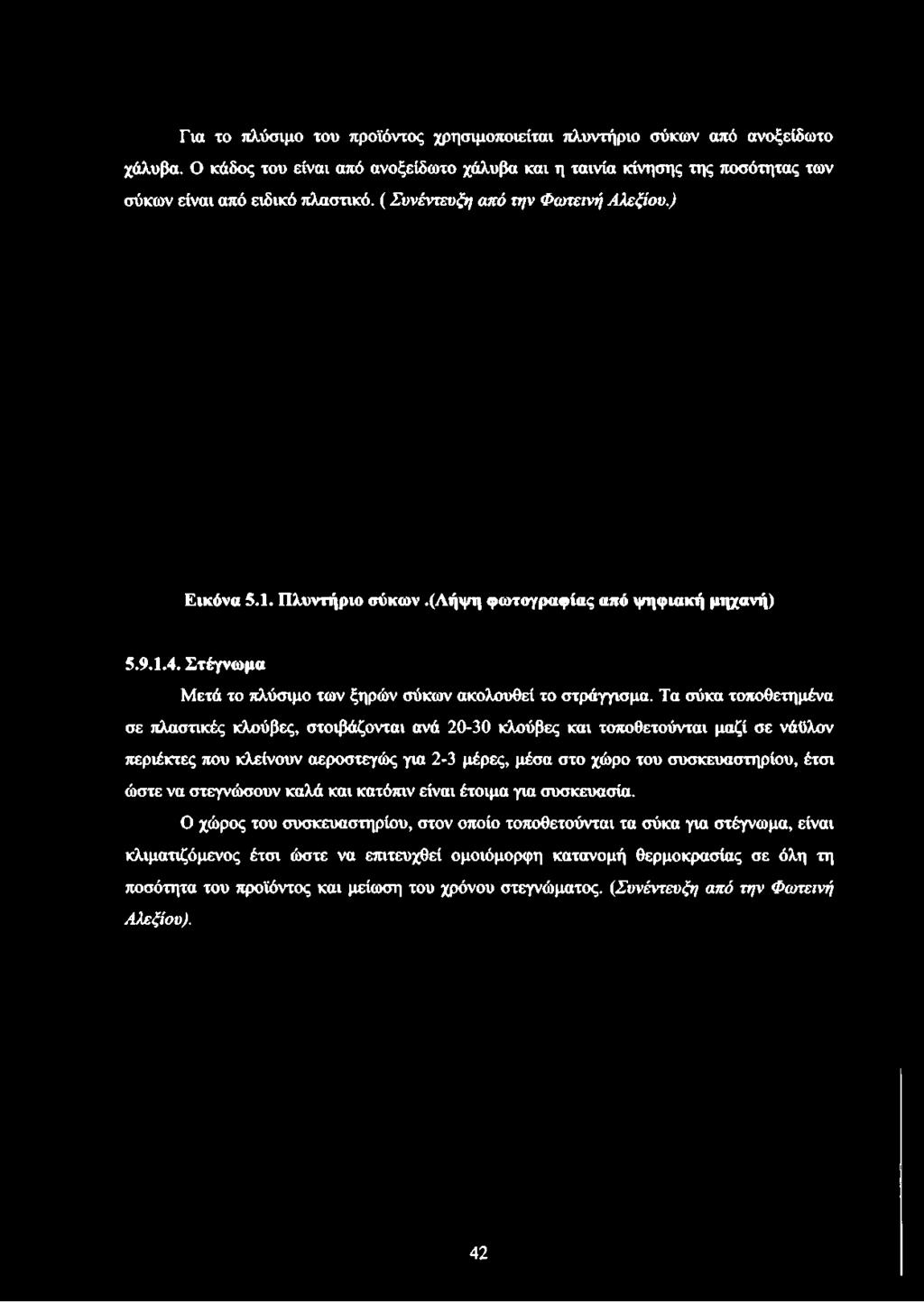 ) Εικόνα 5.1. Πλυντήριο σύκων.(λήψη φωτογραφίας από ψηφιακή μηχανή) 5.9.1.4. Στέγνωμα Μετά το πλύσιμο των ξηρών σύκων ακολουθεί το στράγγισμα.