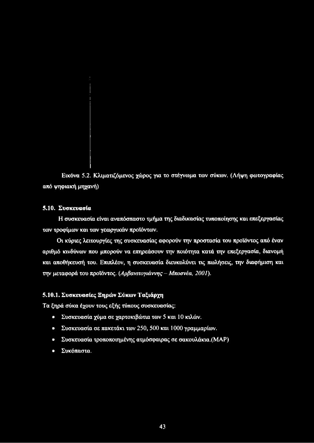 Οι κύριες λειτουργίες της συσκευασίας αφορούν την προστασία του προϊόντος από έναν αριθμό κινδύνων που μπορούν να επηρεάσουν την ποιότητα