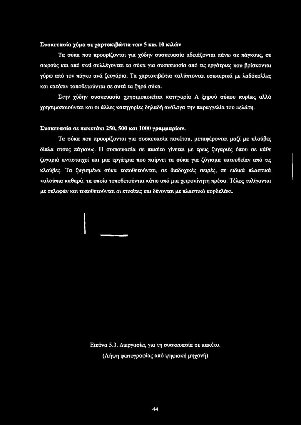 Στην χύδην συσκευασία χρησιμοποιείται κατηγορία Α ξηρού σύκου κυρίως αλλά χρησιμοποιούνται και οι άλλες κατηγορίες δηλαδή ανάλογα την παραγγελία του πελάτη.