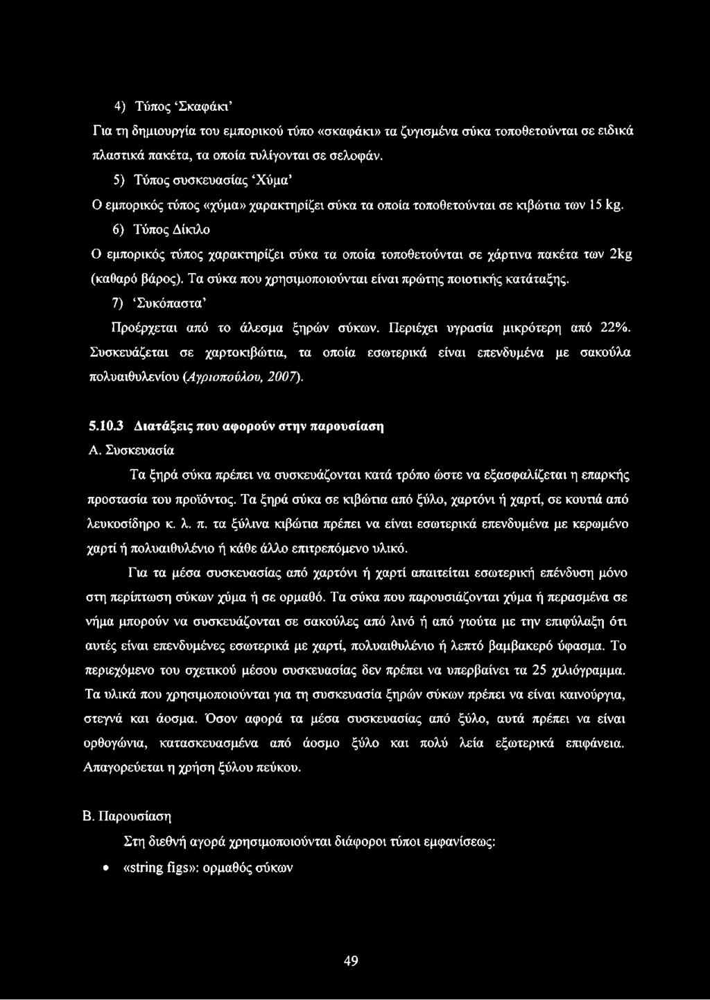 6) Τύπος Δίκιλο Ο εμπορικός τύπος χαρακτηρίζει σύκα τα οποία τοποθετούνται σε χάρτινα πακέτα των 2kg (καθαρό βάρος). Τα σύκα που χρησιμοποιούνται είναι πρώτης ποιοτικής κατάταξης.