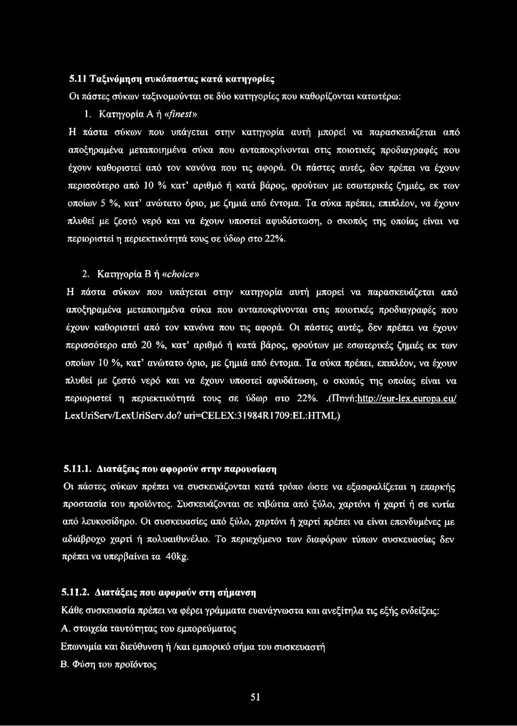 από τον κανόνα που τις αφορά. Οι πάστες αυτές, δεν πρέπει να έχουν περισσότερο από 10 % κατ αριθμό ή κατά βάρος, φρούτων με εσωτερικές ζημιές, εκ των οποίων 5 %, κατ ανώτατο όριο, με ζημιά από έντομα.