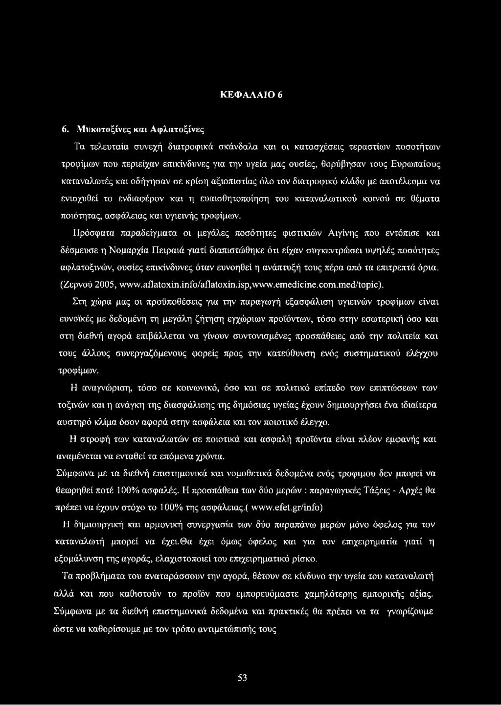 καταναλωτές και οδήγησαν σε κρίση αξιοπιστίας όλο τον διατροφικό κλάδο με αποτέλεσμα να ενισχυθεί το ενδιαφέρον και η ευαισθητοποίηση του καταναλωτικού κοινού σε θέματα ποιότητας, ασφάλειας και