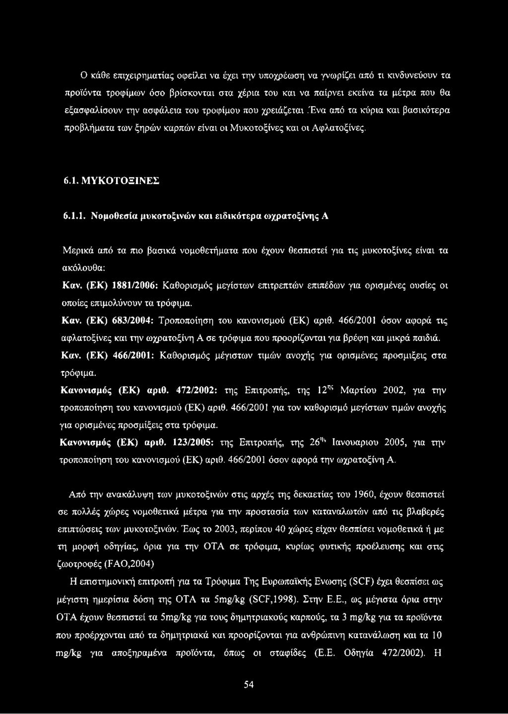 ΜΥΚΟΤΟΞΙΝΕΣ 6.1.1. Νομοθεσία μυκοτοξινών και ειδικότερα ωχρατοξίνης A Μερικά από τα πιο βασικά νομοθετήματα που έχουν θεσπιστεί για τις μυκοτοξίνες είναι τα ακόλουθα: Καν.