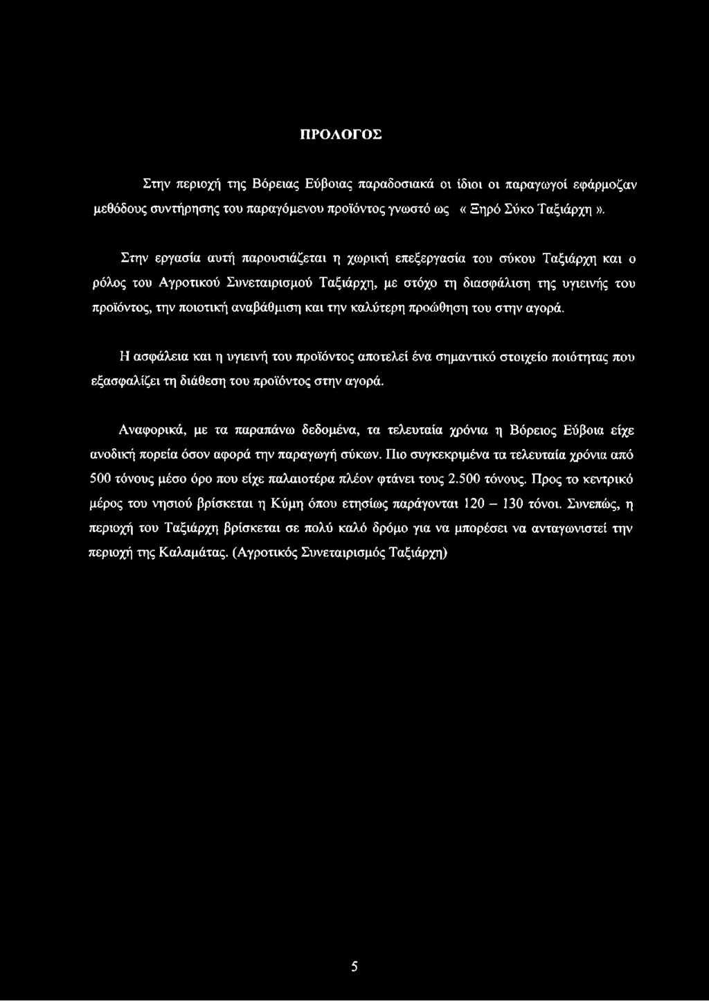 και την καλύτερη προώθηση του στην αγορά. Η ασφάλεια και η υγιεινή του προϊόντος αποτελεί ένα σημαντικό στοιχείο ποιότητας που εξασφαλίζει τη διάθεση του προϊόντος στην αγορά.