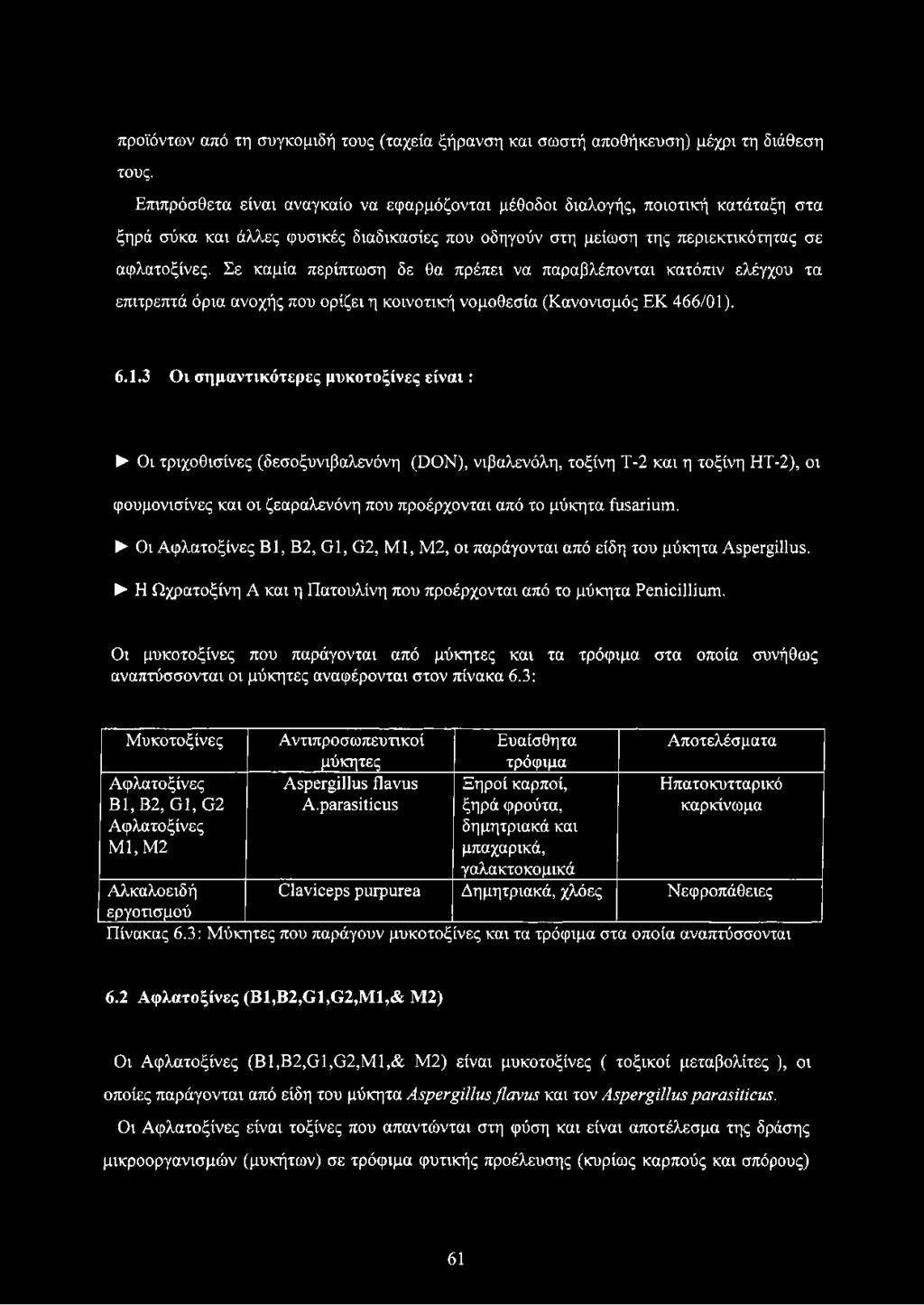 Σε καμία περίπτωση δε θα πρέπει να παραβλέπονται κατόπιν ελέγχου τα επιτρεπτά όρια ανοχής που ορίζει η κοινοτική νομοθεσία (Κανονισμός ΕΚ 466/01)
