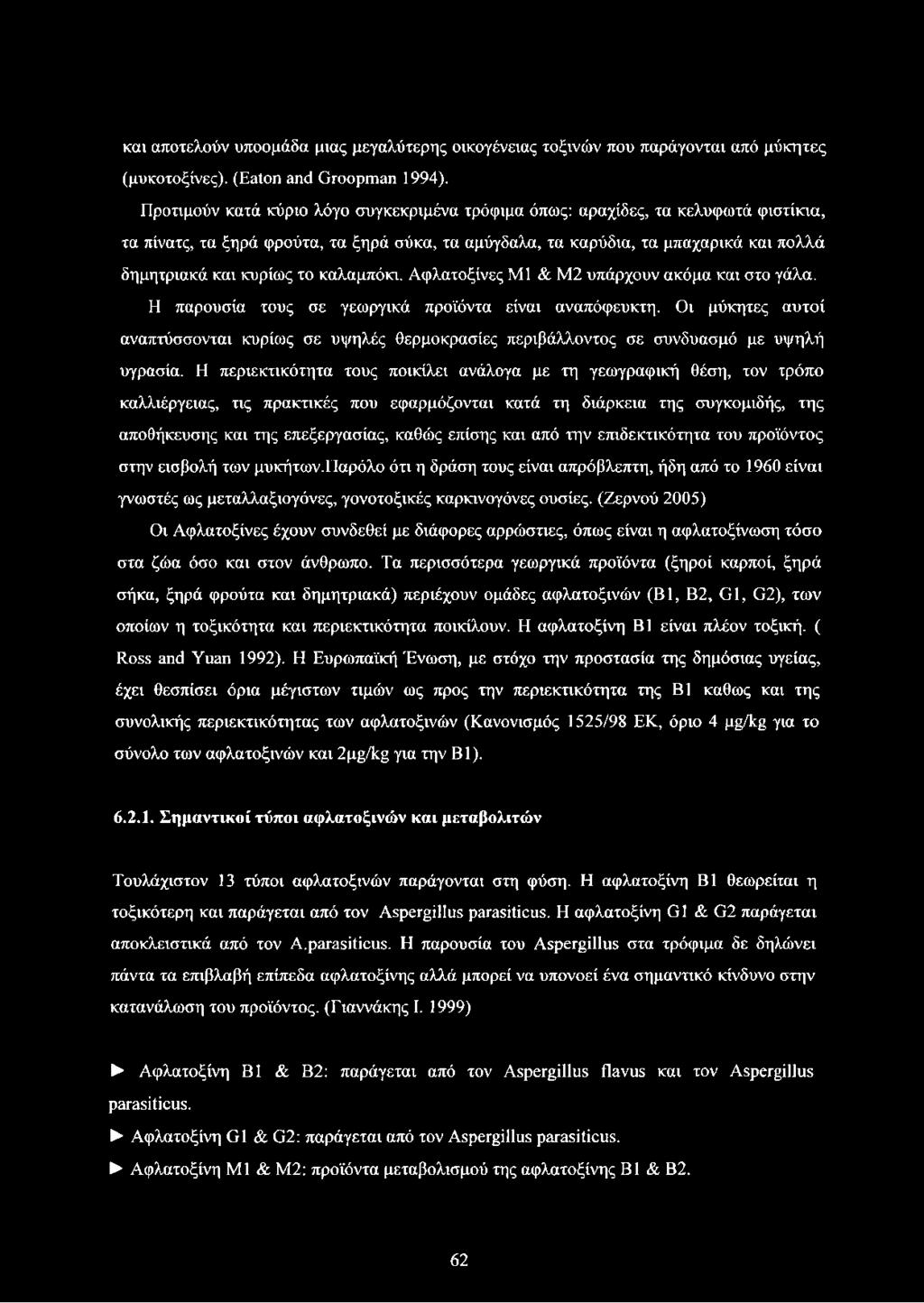 καλαμπόκι. Αφλατοξίνες Ml & M2 υπάρχουν ακόμα και στο γάλα. Η παρουσία τους σε γεωργικά προϊόντα είναι αναπόφευκτη.