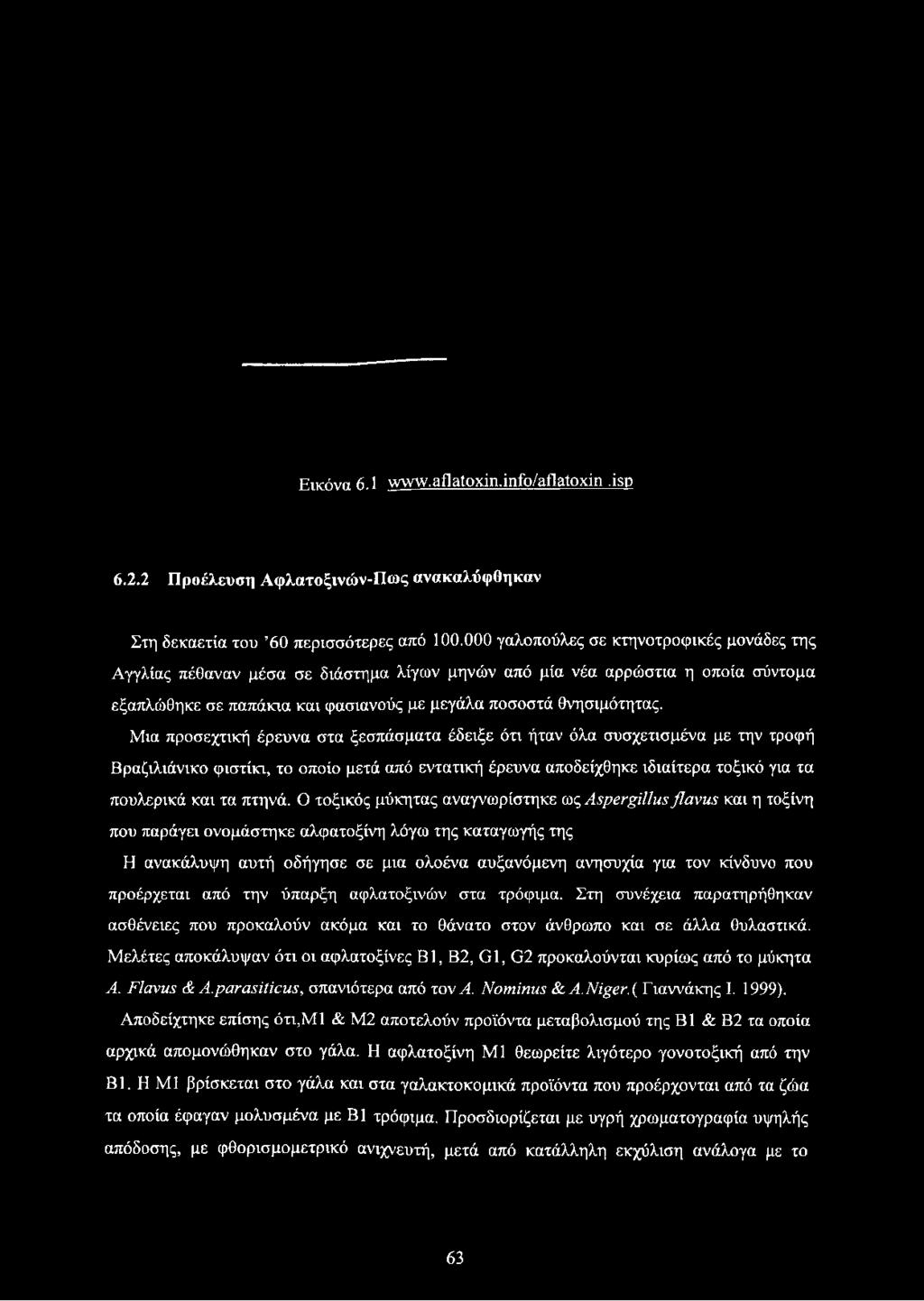 Μια προσεχτική έρευνα στα ξεσπάσματα έδειξε ότι ήταν όλα συσχετισμένα με την τροφή Βραζιλιάνικο φιστίκι, το οποίο μετά από εντατική έρευνα αποδείχθηκε ιδιαίτερα τοξικό για τα πουλερικά και τα πτηνά.