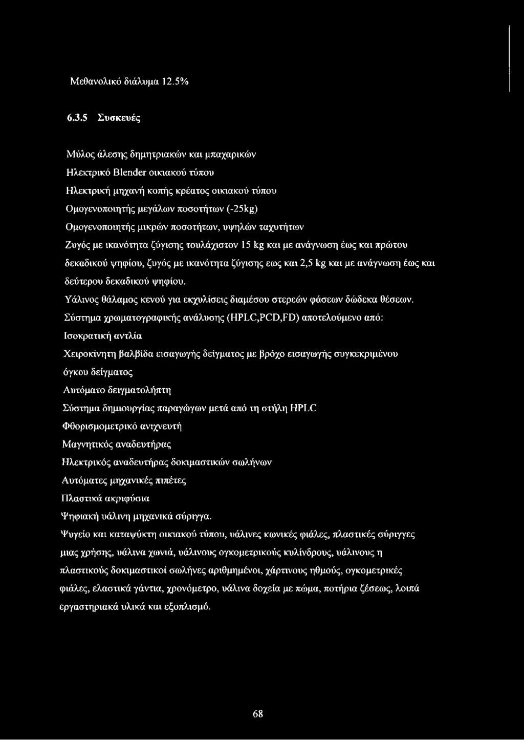 ποσοτήτων, υψηλών ταχυτήτων Ζυγός με ικανότητα ζύγισης τουλάχιστον 15 kg και με ανάγνωση έως και πρώτου δεκαδικού ψηφίου, ζυγός με ικανότητα ζύγισης εως και 2,5 kg και με ανάγνωση έως και δεύτερου