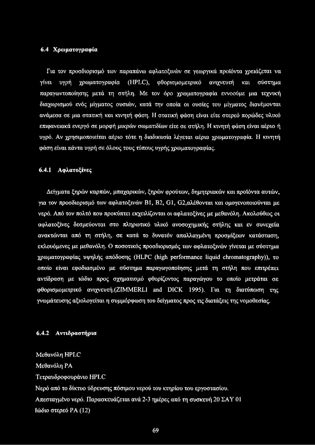 Η στατική φάση είναι είτε στερεό πορώδες υλικό επιφανειακά ενεργό σε μορφή μικρών σωματιδίων είτε σε στήλη. Η κινητή φάση είναι αέριο ή υγρό.